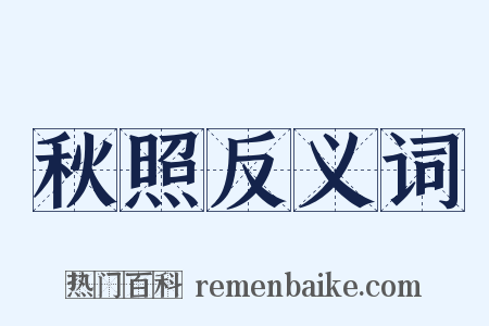 秋照反义词是什么意思的图片